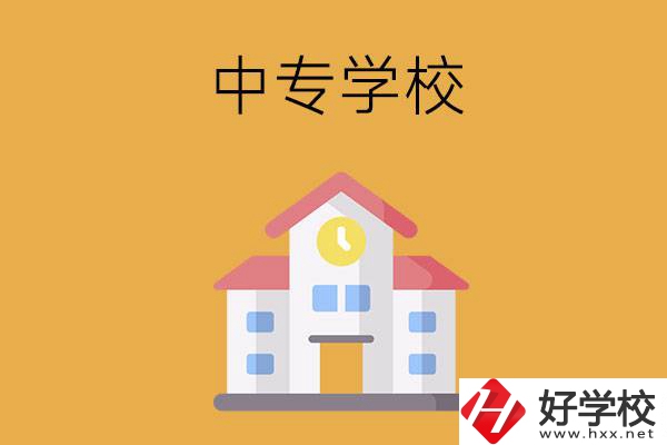 衡陽有哪些中專學(xué)校？