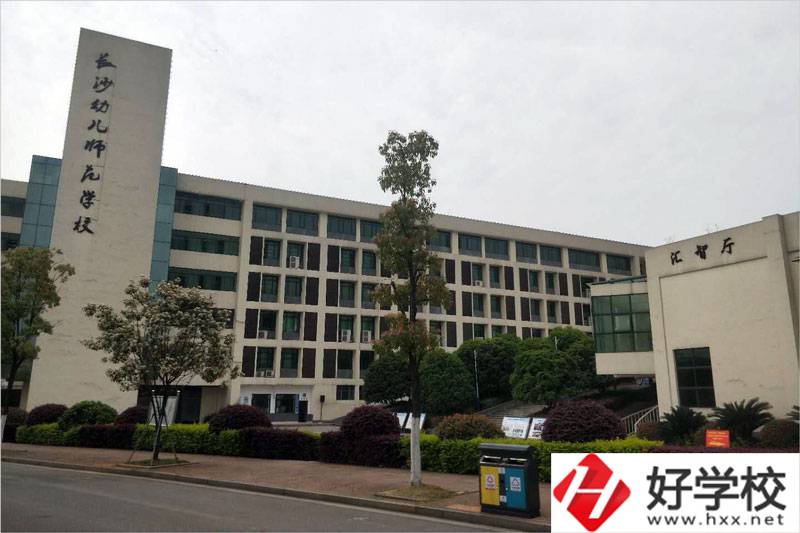 長沙幼兒師范高等?？茖W(xué)校中職部教學(xué)樓