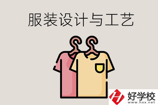 長(zhǎng)沙哪些職校有服裝設(shè)計(jì)與工藝專業(yè)？辦學(xué)條件怎么樣？