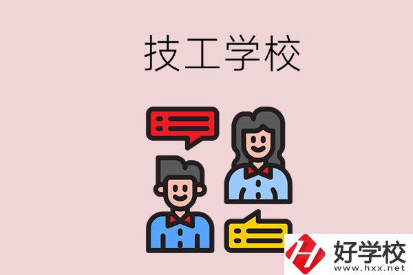 懷化的技校有哪些？能學(xué)哪些專業(yè)？