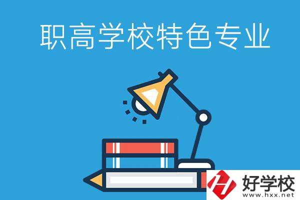 邵陽有什么好的職高學(xué)校？又有哪些特色專業(yè)？