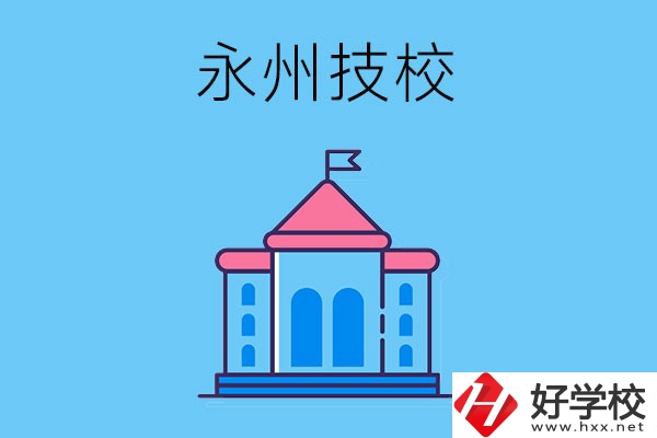 永州的技校有哪些招生要求？