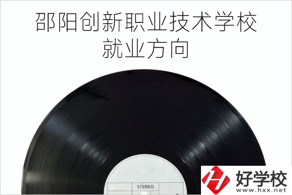 邵陽(yáng)創(chuàng)新職業(yè)技術(shù)學(xué)校有哪些專(zhuān)業(yè)？就業(yè)方向如何？