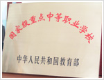 長春市公共關(guān)系學(xué)?！W(xué)校榮譽(yù)
