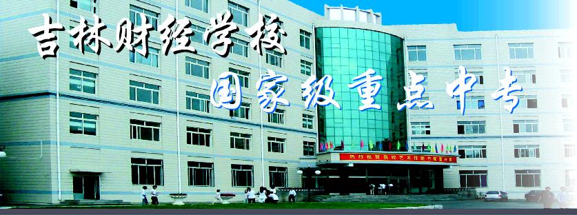 吉林財經(jīng)學(xué)校校園圖片簡介