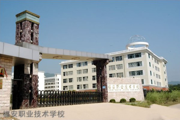 福安職業(yè)技術學校