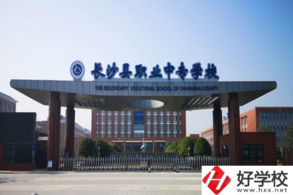 長(zhǎng)沙縣職業(yè)中專學(xué)校怎么樣？學(xué)姐帶你來(lái)看看