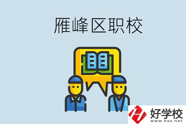 衡陽雁峰區(qū)有職校嗎？讀職校就是沒出息嗎？