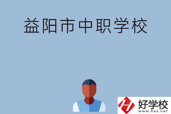 益陽(yáng)市市轄區(qū)有哪些中職學(xué)校？