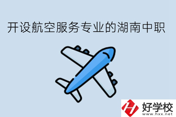 開設航空服務專業(yè)的湖南中職，哪些學校比較好?