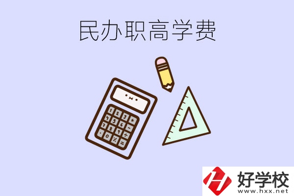 張家界地區(qū)民辦職高學(xué)校的學(xué)費(fèi)貴嗎？