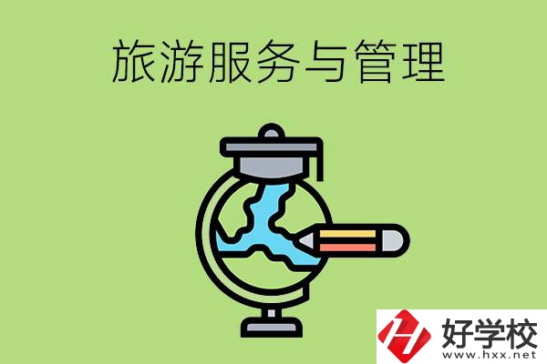 旅游服務與管理專業(yè)