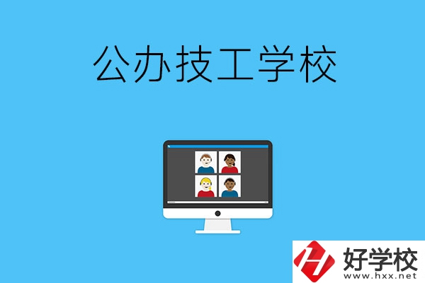 湘潭有哪些公辦的技工學(xué)校？