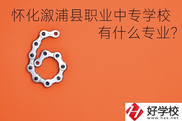 湖南懷化溆浦縣職業(yè)中專學(xué)校好不好？有什么專業(yè)？