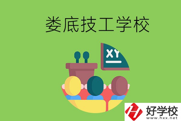 技校是什么學(xué)校？婁底有哪些技校？
