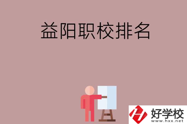 益陽職校排名前六名？