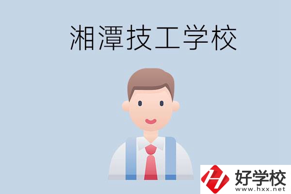 湘潭總共有多少所技校？都是公辦的嗎？