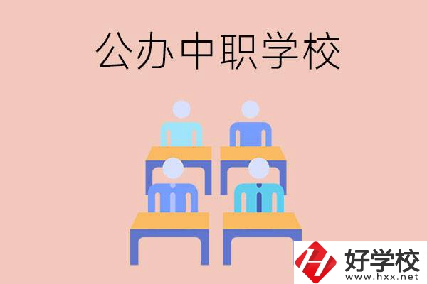 株洲公辦中職哪家強？辦學條件怎么樣？