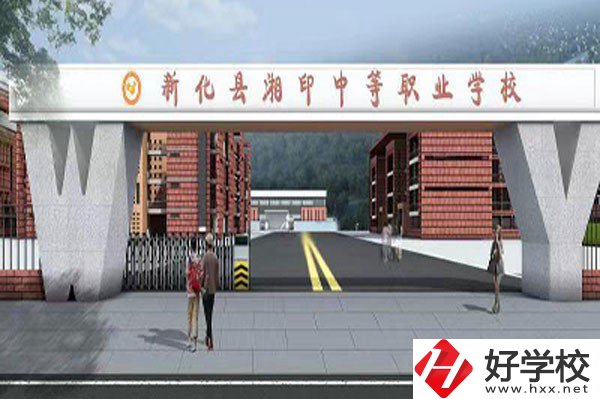 新化縣湘印中等職業(yè)學(xué)校有哪些辦學(xué)特色？資助政策如何？