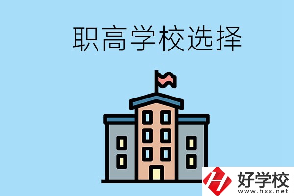 衡陽有什么職高學(xué)校推薦？怎樣選擇職高？