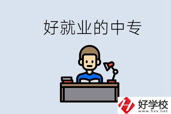 張家界有哪些好就業(yè)的中專？中專畢業(yè)能找到工作嗎？