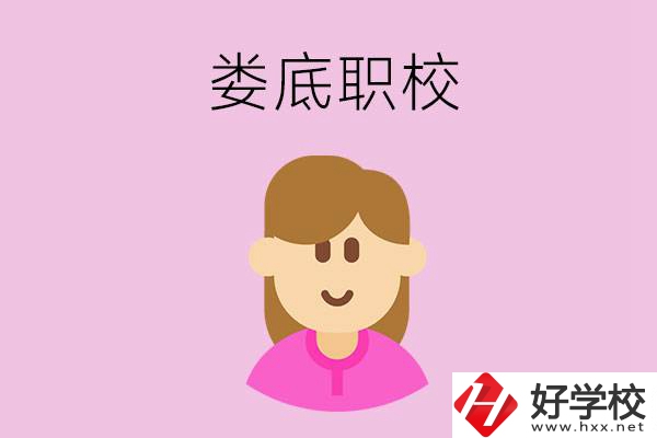 在婁底想當(dāng)幼師，怎么選職校？