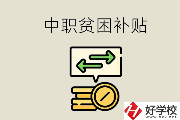 郴州中職有貧困補貼嗎？經(jīng)濟困難還要上學(xué)嗎？
