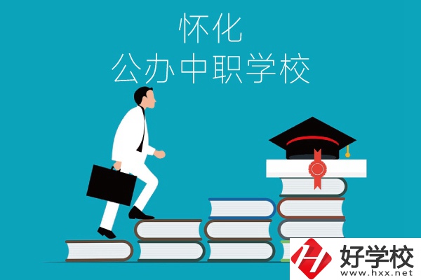 懷化有哪些公辦中職學(xué)校？