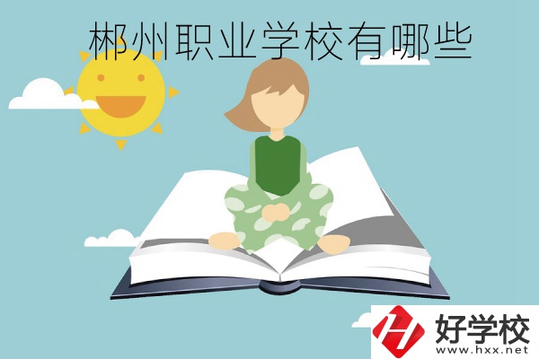 郴州職業(yè)學(xué)校有哪些？住宿條件怎么樣？