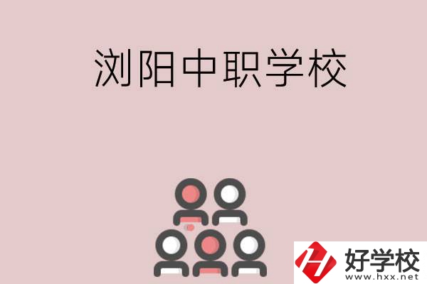 長沙瀏陽有哪些中職學(xué)校？