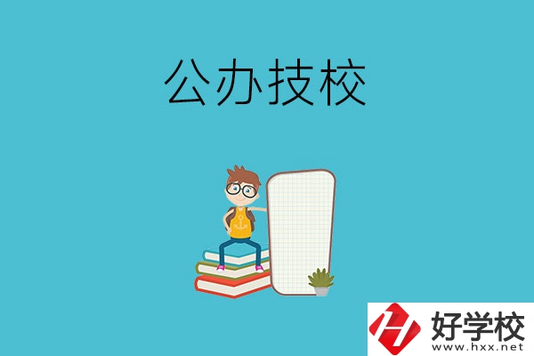 長(zhǎng)沙的公辦技校有哪些？