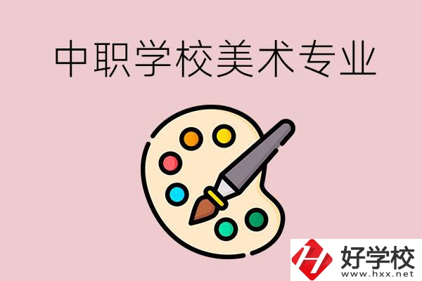 株洲有什么比較好的，能學(xué)美術(shù)專業(yè)的中職學(xué)校？