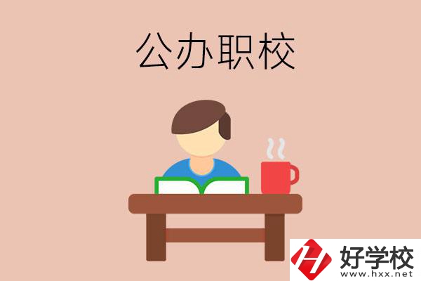 婁底公辦職校哪家好？你還在猶豫嗎？