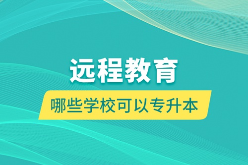 遠(yuǎn)程教育哪些學(xué)?？梢詫Ｉ? /></p><div   id=