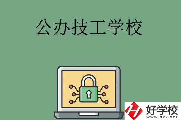 長沙公辦的技工學校有哪些？