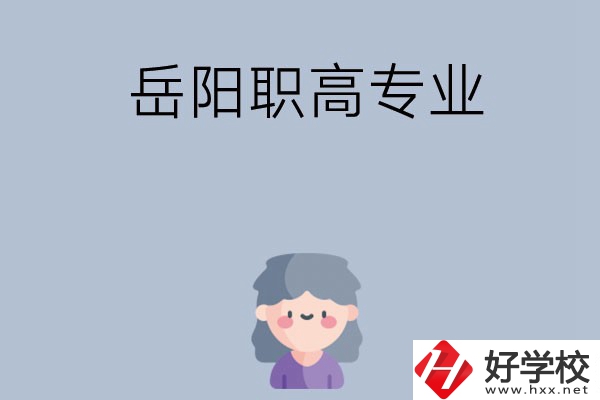 岳陽有哪些職高？可以學(xué)什么專業(yè)？