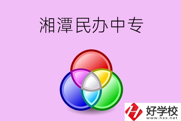 湘潭有哪些民辦職業(yè)中專？
