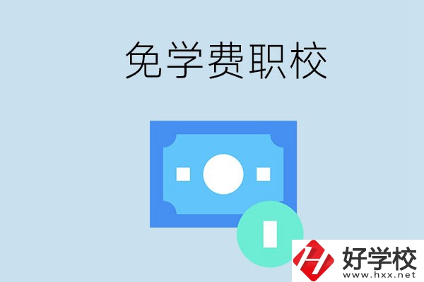長沙哪種職校免學(xué)費(fèi)？還有什么補(bǔ)助政策？