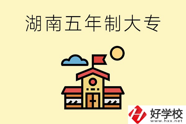 湖南的五年制大專收費(fèi)貴嗎？有沒(méi)有補(bǔ)貼？