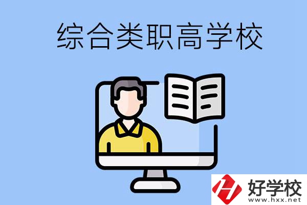 邵陽的綜合類職高學校有哪些？