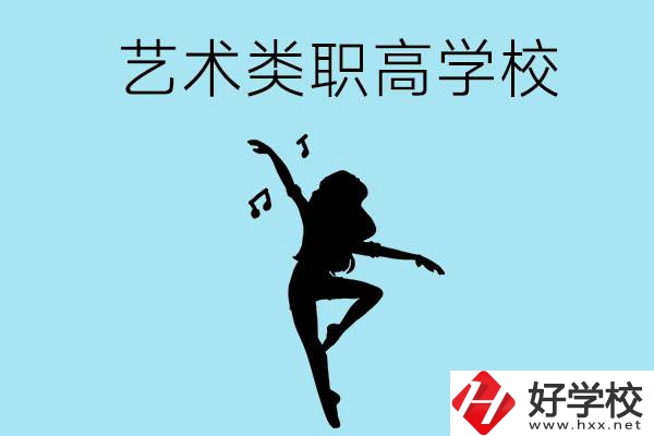 湖南有沒有藝術類的職高學校？含招生計劃！