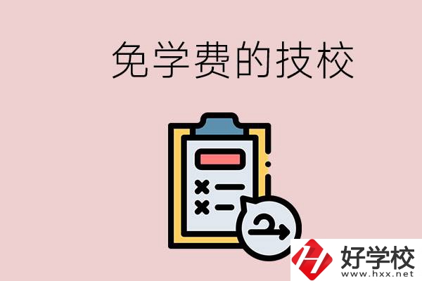 長沙有沒有免學費的技校？在技校怎么考大學？