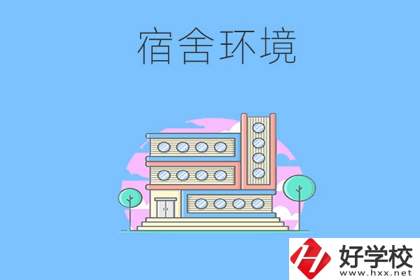 張家界地區(qū)中職學(xué)校的宿舍環(huán)境怎么樣？
