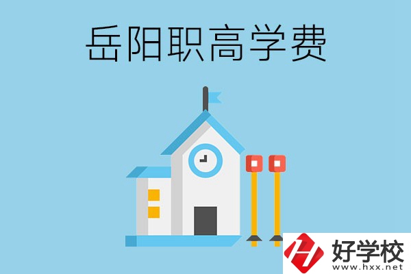 在岳陽讀職高學費貴嗎？有沒有補貼？