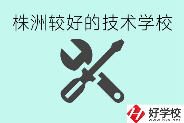 株洲哪些技校比較好？學費便宜嗎？