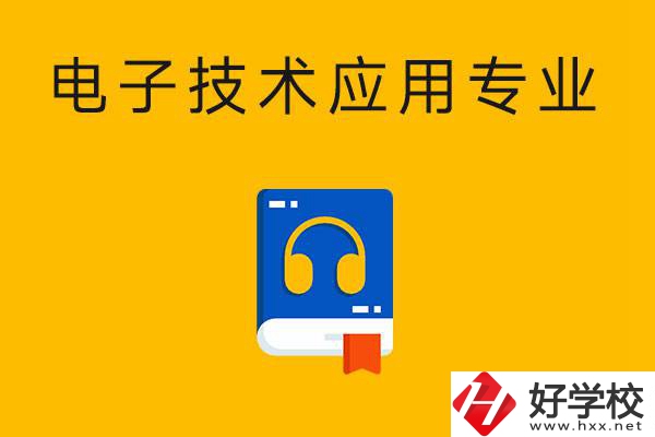 想在湖南讀電子技術(shù)應(yīng)用專業(yè)，選哪所中專比較好？