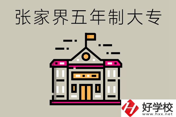 張家界有沒(méi)有五年制大專？可以學(xué)什么專業(yè)？