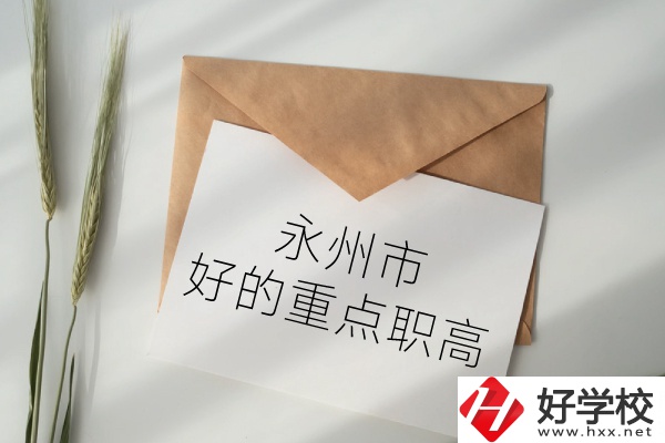 永州市有哪些好的重點職高？