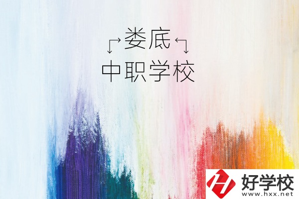 婁底有哪些中職學校？