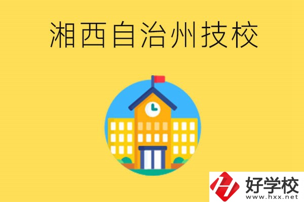 湘西有幾所技校？就讀技校有什么優(yōu)勢(shì)？